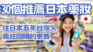 住日本5年台灣人推薦！必買的30個日本藥妝！我家常備藥、回購N次商品、松本清限定通通有！｜日本有個U1 YuiTube 🇹🇼x🇯🇵 [upl. by Yer607]