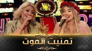 Cheba Sihem Ft Numidia lezoul  الشابة سهام تسترجع أجمل أغانيها في ديو مع نوميديا لزول تمنيت الموت [upl. by Ellivro]