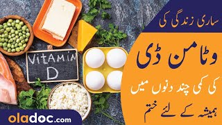 Vitamin D Ki Kami Khatam Karne Ka Tarika  Vitamin D Deficiency Symptoms  How To Increase Vitamin D [upl. by Ravahs]