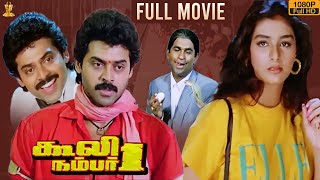 Coolie No 1 Tamil Movie Full HD  Venkatesh  Tabu  Mohan Babu  Latest Tamil Movies 2020 [upl. by Eniarol386]