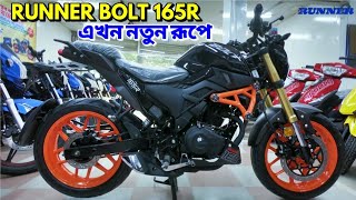 Runner Bolt 165R New Color Launched in Bangladesh  Changes  Update Price  BikeLover [upl. by Dita]