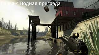 Достижение quotСледопытquot в HalfLife 2 [upl. by Luhey]