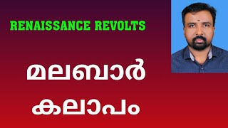 Malabar Rebellion  മലബാർ കലാപം  Renaissance Revolts [upl. by Manuela575]