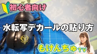 ＜ガンプラ初心者向け＞水転写デカールの貼り方 [upl. by Hamlani]