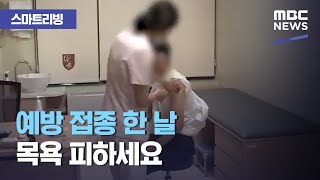 스마트 리빙 예방 접종 한 날 목욕 피하세요 20201009뉴스투데이MBC [upl. by Aicrag]