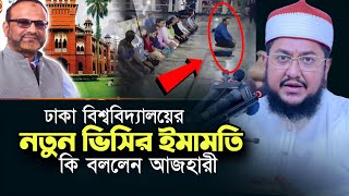 ঢাবির নতুন ভিসির ইমামতি  সাদিকুর রহমান আজহারী Sadikur Rahman Azhari Waz [upl. by Rodrick]