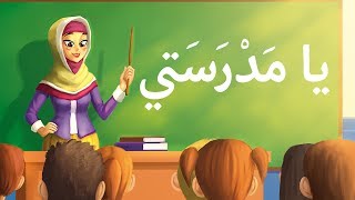 أناشيد أطفال يا مدرستي  arabic song for kids my shcool  Chanson en arabe mon école [upl. by Yerdna]