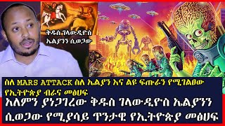 አለምን ያነጋገረው ቅዱስ ገላውዲዮስ ኤልያንን ሲወጋው የሚያሳይ ጥንታዊ የኢትዮጵያ መፅሀፍ  Andromeda jtv  Doctor rodase tadesse [upl. by Refynnej]