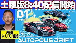 【 土曜版生配信 】 D1GP 第7戦 オートポリス  2023 AUTOPOLIS DRIFT [upl. by Chapen]