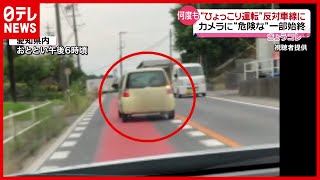 反対車線に“ひょっこり運転”…カメラが捉えた危険運転 愛知（2021年6月17日放送「news every」より） [upl. by Atirrehs]