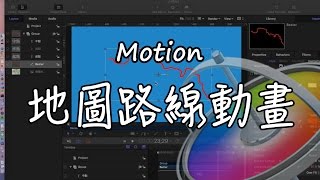 【Motion教學EP7】如何製作地圖路線動畫 [upl. by Stefano788]