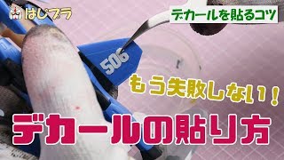 【はじプラ09】失敗しない「デカールの貼り方」【FAガール スティレット＆ガンプラ】 [upl. by Frankie535]