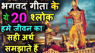 भगवद गीता के ये 20 श्लोक आपको जीवन का सही अर्थ समझाते हैं Bhagwat Geeta Shlok in Hindi [upl. by Nathaniel]