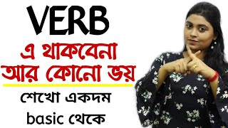 Verb ক্রিয়া  Basic Verb in Bangla  BASIC LEVEL for Beginners  adis teaching [upl. by Kenji]