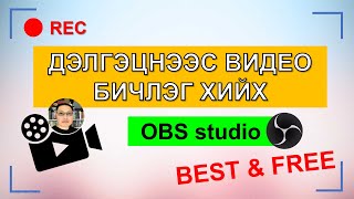 ДЭЛГЭЦ БИЧИХ ПРОГРАМ  OBS studio ashiglah [upl. by Poulter995]