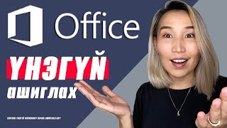 Хэрхэн quotҮНЭГҮЙquot Microsoft Officeыг ашиглах вэ 🤯 [upl. by Spevek]