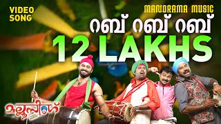 Rab Rab Rab  Video Song  Mallu Singh  Shankar Mahadevan  MJayachandran  Kunchako Boban Vysakh [upl. by Yessac375]