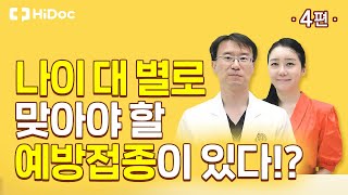 나이별로 맞아야 할 예방접종이 따로 있다 [upl. by Retrac]