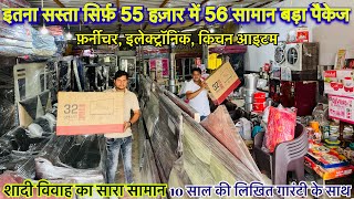 MARRIAGE PACKAGE सिर्फ़ 55 हज़ार में 56 सामान SHADI VIVAAH KA SARA SAMAN NASIMGANJ  BIG SALE [upl. by Narcis]