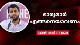 ഭാര്യമാർ എങ്ങനെയാവണം  Ansar Nanmanda [upl. by Aivatco]