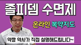 수면제 졸피뎀 효과 부작용 그것이 알고 싶다 [upl. by Elwina327]