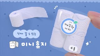 SUB 진짜 쓸 수 있는 휴지 미니어처🧻｜How to make miniature Roll Tissue [upl. by Sankaran]