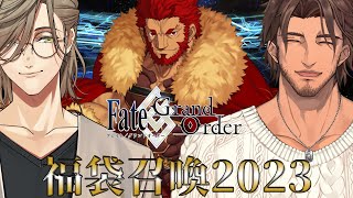 【FateGrand Order】バベル の新年運試し！福袋とラスプーチン引くぞ！！【にじさんじ】 [upl. by Xenos]