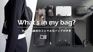 【カバンの中身】ひとり映画用のバッグの中身  Whats in my bag [upl. by Nivar25]