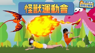 在家如何把小孩體力耗盡小孩放電遊戲「怪獸運動會」來了！ [upl. by Leeann]