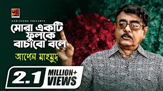 Mora Ekti Fulke Bachabo Bole  Apel Mahmud  Bangla Patriotic Song  16th December Special Song [upl. by Bourne]