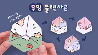 무빙 플렉사곤 만들기🎲｜무료도안｜피젯토이｜DIY Moving Flexagon｜Fidget ToyFREE PRINTABLE [upl. by Hyland553]