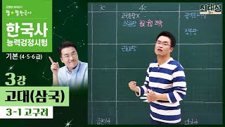 기본별개념1 31 고구려  3강 고대삼국｜한국사능력검정시험 기본 [upl. by Bodrogi927]