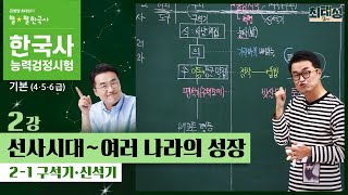 기본별개념1 21 구석기 · 신석기 시대  2강 선사시대｜한국사능력검정시험 기본 [upl. by Bull]