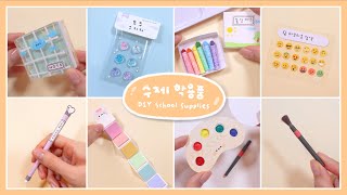 학용품 만들기 모음 Handmade School Supplies [upl. by Kikelia]