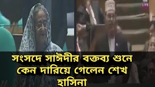 সংসদে আল্লামা দেলোয়ার সাঈদী সাহেবের ঐতিহাসিক বক্তব্য  Delwar Hossain Sayeedi [upl. by Enilada]