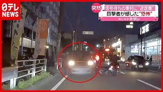 目撃者語る“恐怖”…信号待ちの車列に「逆走車」 神奈川・横浜（2021年4月12日放送「news every」より） [upl. by Siuqram]