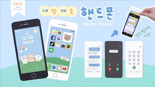 SUB 마음대로 화면을 바꿀 수 있는 휴대폰 만들기📱｜무료 도안 공유｜도안 없이도 가능｜Crafting Paper Phone｜Free Design [upl. by Thistle]