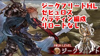 【グラブル】ジークフリートHL攻略【ゼピュロス編成】 [upl. by Augusta]