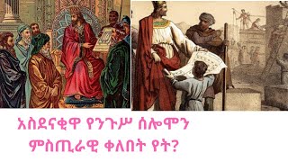 የሰሎሞን ምስጢራዊ ቀለበት [upl. by Vaden]