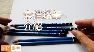 素描鉛筆介紹素描教學班屯門畫室 how to use drawing penciltuenmunstudiocom [upl. by Nwahsyt]