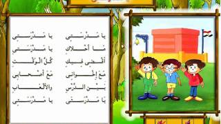 أناشيد أطفال يــــا مــدرســـــتــي [upl. by Fatsug67]