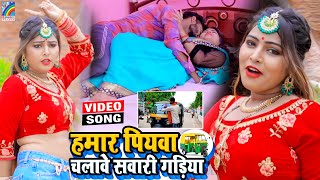 VIDEO Hamar Piyawa Chalawe Sawari Gadiya Antra Singh Priyanka  Bhojpuri Song 2021 [upl. by Cogn]