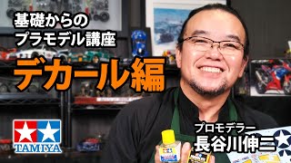 【デカール編】タミヤ 基礎からのプラモデル講座［解説プロモデラー 長谷川伸二］ [upl. by Keviv390]