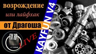 Лайфхаки от Драгоша KAYFUN V4 LIVE 290516  2100 МСК [upl. by Eittak257]