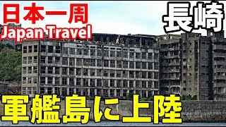 36【第２５日】廃墟観光 長崎・軍艦島クルーズ＆上陸《夏休み日本一周の旅 長崎駅》93101│Gunkanjima Island in Nagasaki [upl. by Onfroi]