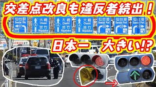 【日本一の巨大な交差点】信号機改良も違反者続出で警察お手上げ状態！？国道4号線仙台バイパス六丁目交差点のその後【信号無視多発】 [upl. by Hanoj]