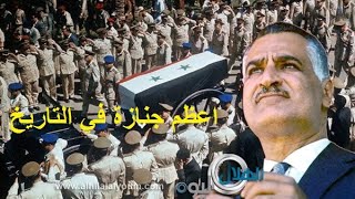 abd elnasser اعظم جنازه في التاريخ جنازة جمال عبد الناصر يوم 1 اكتوبر تشرين 1970 [upl. by Suiramad288]