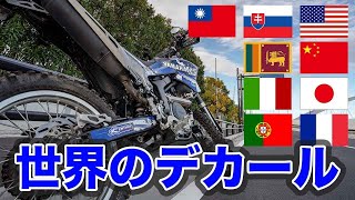 バイクのオススメデカールメーカー15個紹介！オフモタ勢必見。 [upl. by Bonnibelle709]