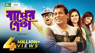 Bangla Natok  Baper Beta বাপের বেটা  Full Episode  Mosharraf Karim amp Richi  Drama amp Telefilm [upl. by Nednarb650]