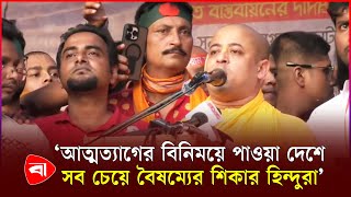 হিন্দুরা কোন রাজনৈতিক দলের সমর্থক নয় চিন্ময় কৃষ্ণ দাস  BD Hindus  Rangpur  Chinmoy Krishna Das [upl. by Aynnek]